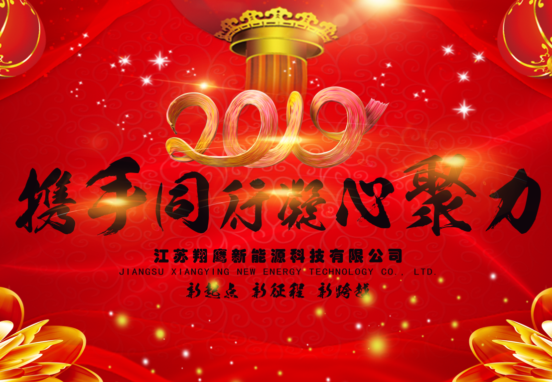 攜手通行，凝心聚力——祝愿翔鷹2019紅紅火火，再創(chuàng)輝煌