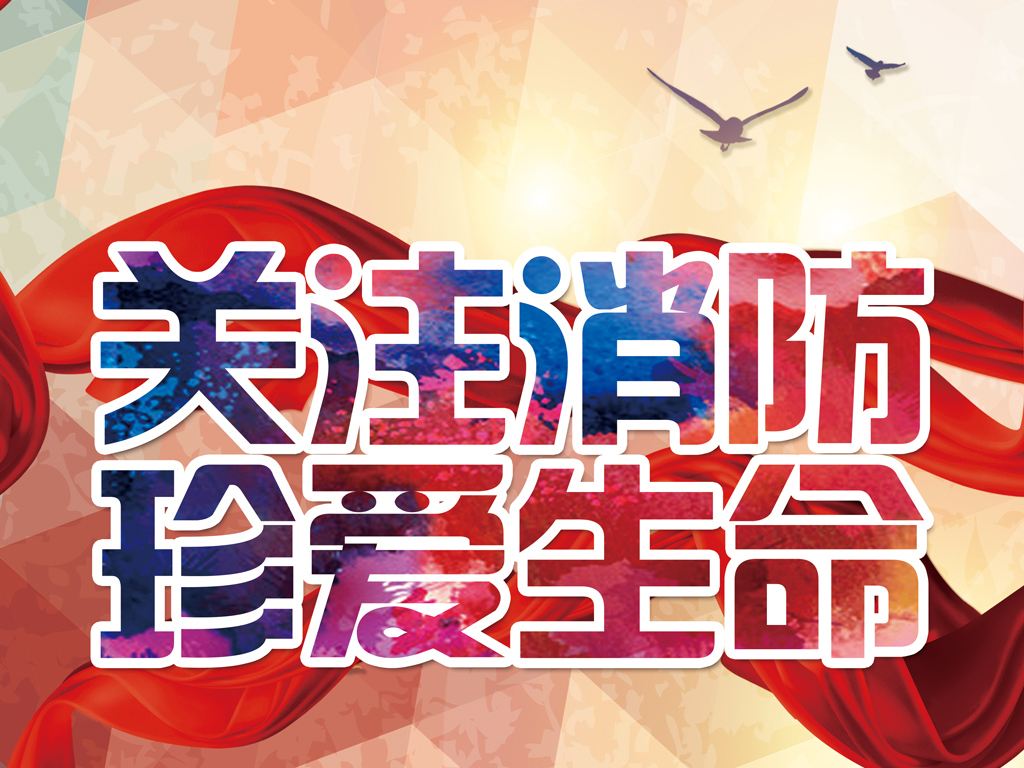 防患未然，生命至上，平安和諧 ——翔鷹新能源消防演練報道